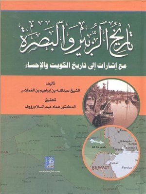 cover image of تاريخ الزبير والبصرة مع إشارات إلى تاريخ الكويت والإحساء